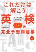 これだけは解こう　英検　2級　完全予想問題集　CD付