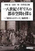 一八世紀イギリスの都市空間を探る