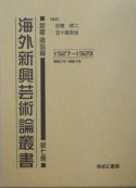 海外新興芸術論叢書　新聞・雑誌篇　第7巻（昭和2年