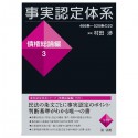 事実認定体系債権総論編　466条〜520条の20（3）