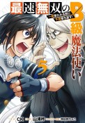 最速無双のB級魔法使い　一発撃たれる前に千発撃ち返す！（5）