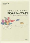 「自分らしさ」を認めるPCAグループ入門