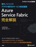 Azure　Service　Fabric完全解説　脱モノシリック！クラウド時代のサービス統合基盤