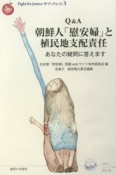 Q＆A　朝鮮人「慰安婦」と植民地支配責任
