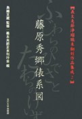 義太夫節浄瑠璃未翻刻作品集成　藤原秀郷俵系図（2）