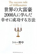 世界の大富豪2000人に学んだ　幸せに成功する方法