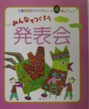 みんなでつくろう発表会