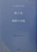 額の星／無数の太陽