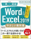 Excel　＆　Word　やさしい教科書　Office2019／Office365対応　一冊に凝縮