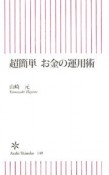 超簡単　お金の運用術