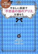 やさしい英語で「不思議の国のアリス」を読もう　CD－ROM付