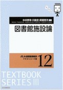 図書館施設論　JLA図書館情報学テキストシリーズ