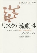 リスクと流動性