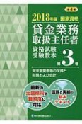 貸金業務取扱主任者　資格試験受験教本　資金需要者等の保護と財務および会計　2018（3）