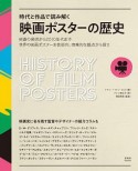 時代と作品で読み解く　映画ポスターの歴史