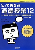 とっておきの道徳授業　教室発！今だからこそ自分でつくる道徳授業30選（12）