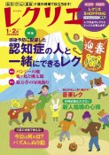 レクリエ　2022．1・2　制作・ゲーム・運動　介護の現場で役立ちます！