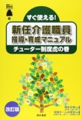 福祉人材育成の手引き　すぐ使える！新任介護職員指導・育成マニュアル＜改訂版＞（2）