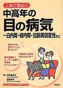 これで安心！中高年の目の病気