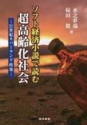 ソフト経済小説で読む超高齢化社会