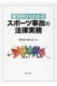 裁判例からわかる　スポーツ事故の法律実務