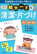 発達障害の子が迷わず動ける！絵カード　清潔・片づけ　PriPriパレット支援ツール（3）