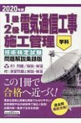 1級・2級　電気通信工事　施工管理　技術検定試験　学科＜問題解説集録版＞　2020