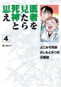 医者を見たら死神と思え（4）