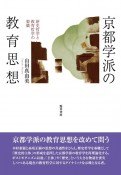 京都学派の教育思想　歴史哲学と教育哲学の架橋