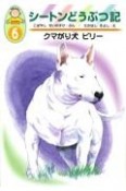 シートンどうぶつ記　クマがり犬ビリー（6）