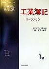 日商簿記検定試験1級工業簿記ワークブック