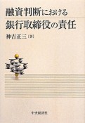 融資判断における銀行取締役の責任