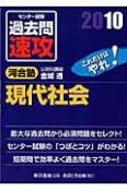 大学入試センター試験　過去問　速攻　現代社会　2010