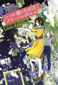 いつか猫になる日まで　グリーン・レクイエム　新井素子SF＆ファンタジーコレクション1