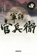 軍師官兵衛　NHK大河ドラマ（4）