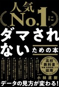 「人気No．1」にダマされないための本