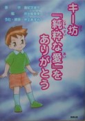 キー坊『純粋な愛』をありがとう