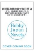 宮廷鍛冶師の幸せな日常　ブラックな職場を追放されたが、隣国で公爵令嬢に溺愛されながらホワイトな生活送ります（3）