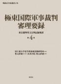 極東国際軍事裁判　審理要録（4）