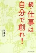 続・仕事は自分で創れ！