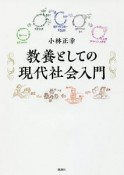 教養としての現代社会入門