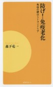 防げ！免疫老化　免疫の鍵はミトコンドリア