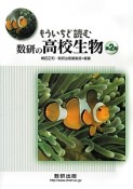 もういちど読む　数研の高校生物（2）