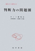 判断力の問題圏　現代カント研究11