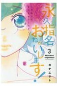 永久指名おねがいします！（3）