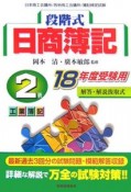 段階式　日商簿記　2級　工業簿記　平成18年