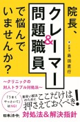 院長、クレーマー＆問題職員で悩んでいませんか？　クリニックの対人トラブル対処法