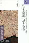 証明と論理に強くなる　論理式の読み方から、ゲーデルの門前まで　知の扉シリーズ