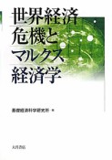 世界経済危機とマルクス経済学