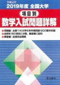 全国大学項目別数学入試問題詳解　2019